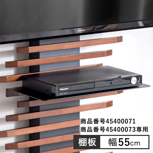 (商品番号：45400071・45400073)専用 テレビスタンド 追加棚板〔45400080〕