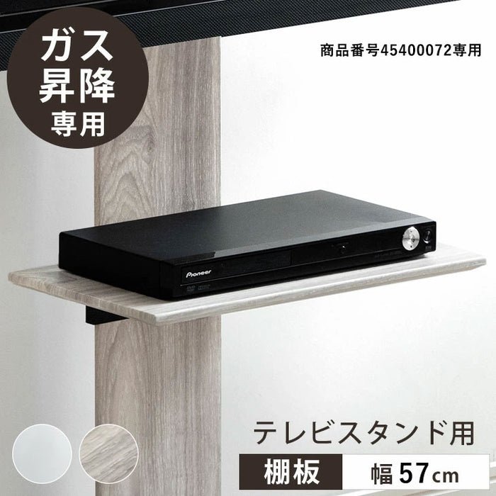 【商品番号：45400072】専用棚板 ガス昇降テレビスタンド 追加用 幅57cm〔45400082〕