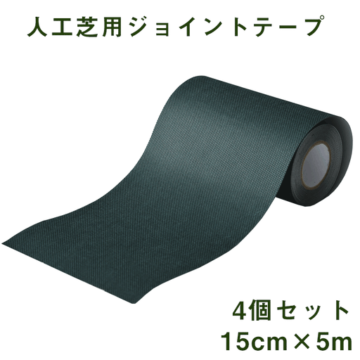 4個セット [15cm×5m]人工芝用ジョイントテープ ワイドタイプ〔50900067