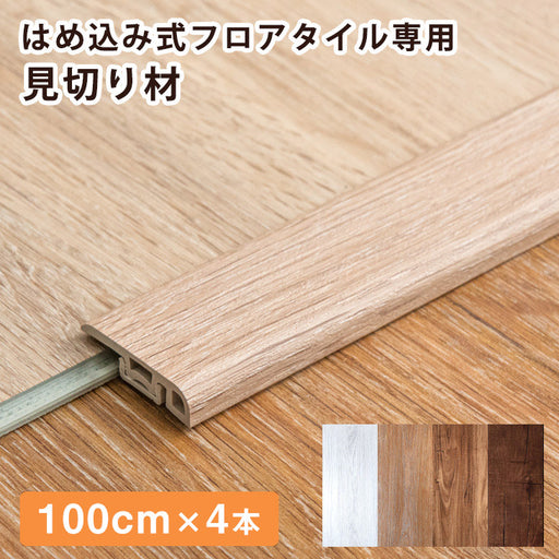 はめ込み式 フロアタイルシリーズ 専用 見切り材 4本セット 100cm〔57300021〕 — 【公式】タンスのゲン本店 -  家具・インテリアのネット通販