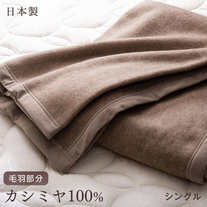シングル] カシミヤ 毛布 日本製 軽い 暖かい 軽量 純毛 カシミア