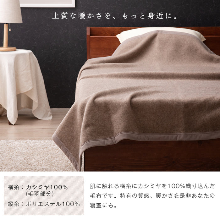日本製　毛布 カシミヤ  ２枚セット　シングル　西川リビング