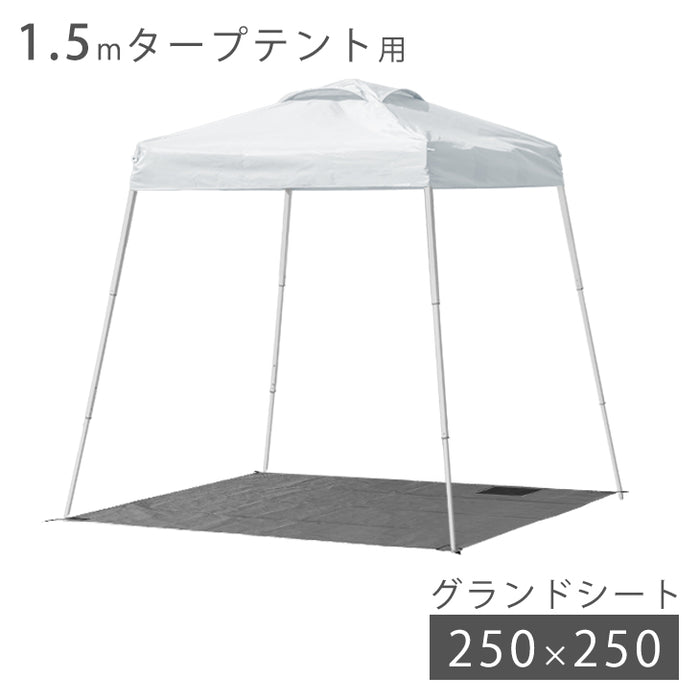 1.5Mコンパクトタープテント対応 グランドシート 210×210cm 【商品番号：74100001、74100011、74100040】対応〔74100044〕