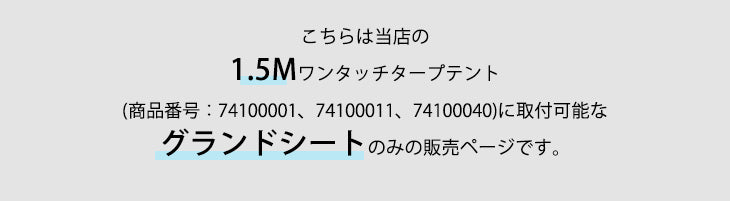 1.5Mコンパクトタープテント対応 グランドシート 210×210cm 【商品番号：74100001、74100011、74100040】対応〔74100044〕