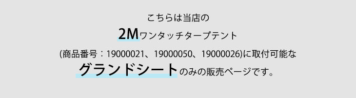 2Mタープテント対応 グランドシート 300×300 商品番号【19000021、19000050、19000026】対応〔74100045〕