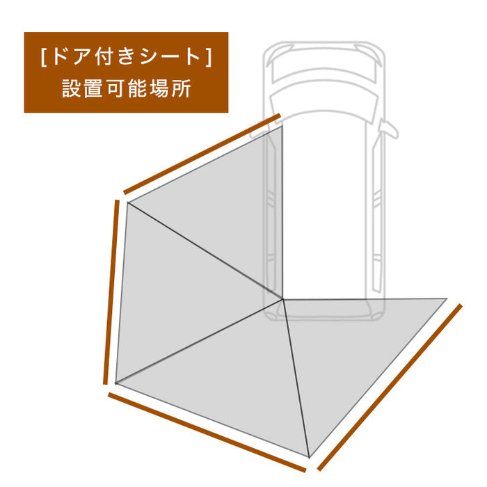 【ドア付きサイドシート単品】ともさん考案 扇型カーサイドタープ専用（商品番号：75200030専用）ENDLESS BASE〔75200033〕