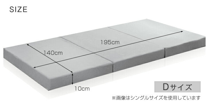 [ダブル] 新技術 三つ折り 厚み10cm ボンネルコイル マットレス 床敷きOK 圧縮梱包 スプリング 敷布団〔77500011〕