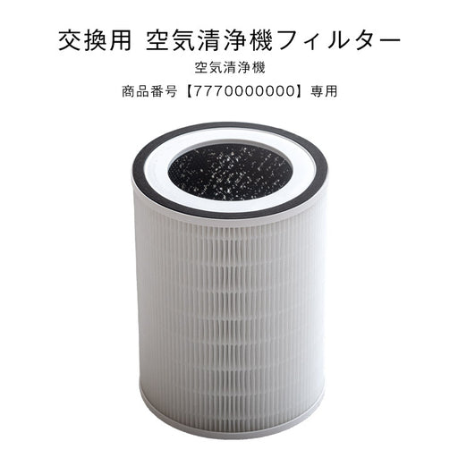 交換用 空気清浄機用フィルター 商品番号 7770000000専用 交換空気清浄機フィルター〔77700001〕