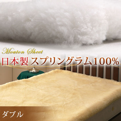 日本製 ムートンシーツ ダブル 〔87250057〕 — 【公式】タンスのゲン