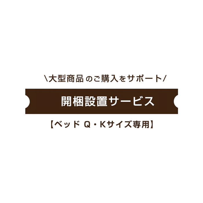 [ベッド クイーン・キングサイズ専用] 開梱設置サービス〔00000013〕