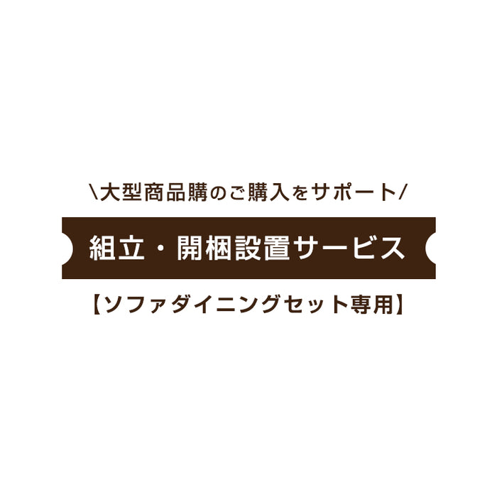 【10/4限定！10％OFF】[ソファダイニングセット専用] 組立・開梱設置サービス〔00000005〕